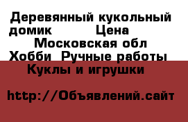 Деревянный кукольный домик Voilà › Цена ­ 4 500 - Московская обл. Хобби. Ручные работы » Куклы и игрушки   